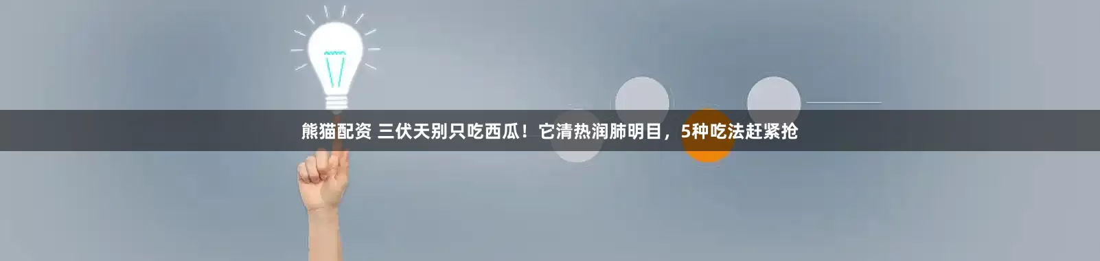 熊猫配资 三伏天别只吃西瓜！它清热润肺明目，5种吃法赶紧抢