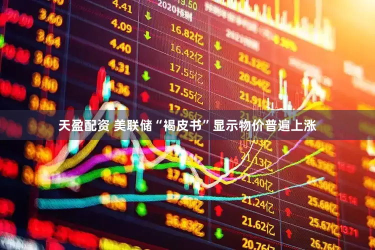 天盈配资 美联储“褐皮书”显示物价普遍上涨