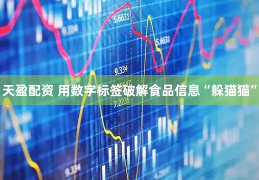 天盈配资 用数字标签破解食品信息“躲猫猫”