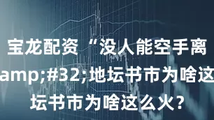 宝龙配资 “没人能空手离开” 地坛书市为啥这么火?