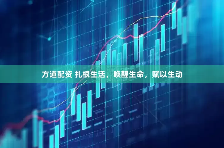方道配资 扎根生活,唤醒生命,赋以生动